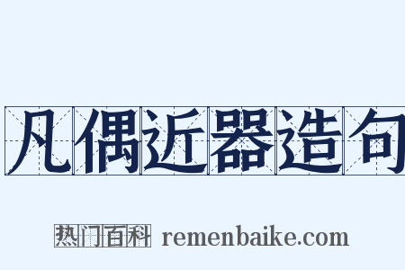 凡偶近器造句是什么意思的图片